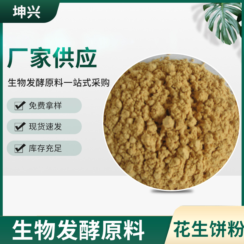 厂家现货速发生物发酵原料花生饼粉 牛羊水产养殖饲料花生饼粉