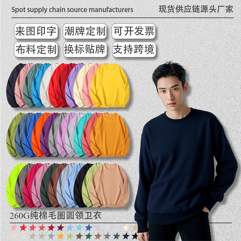 260克纯棉长袖春秋款圆领卫衣定制纯色情侣上衣工作服刺绣印Logo