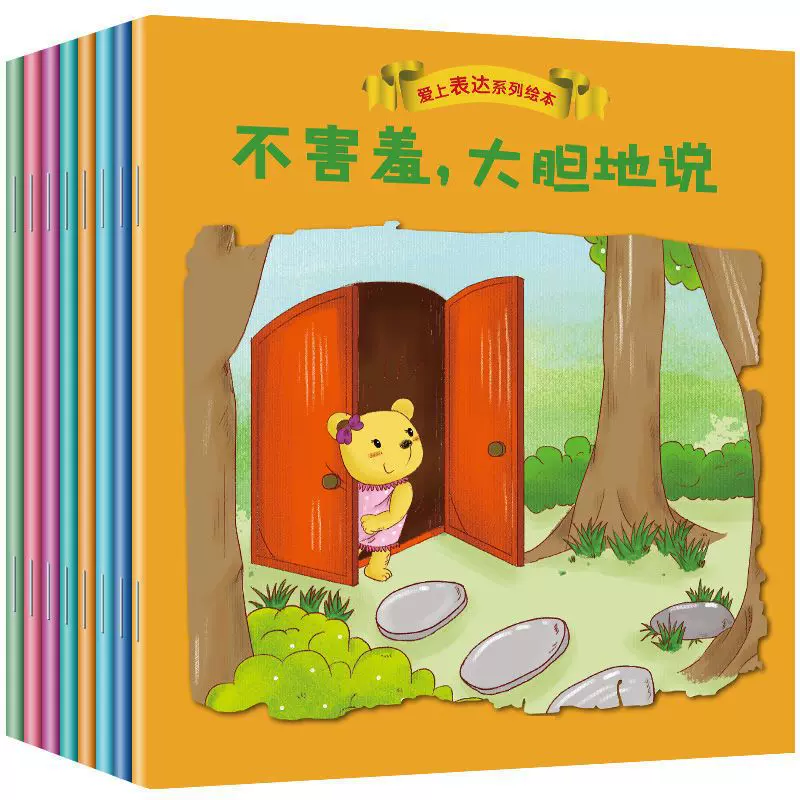 全8册 爱上表达系列绘本 宝宝儿童幼儿园睡前读物故事书籍0-3-6岁