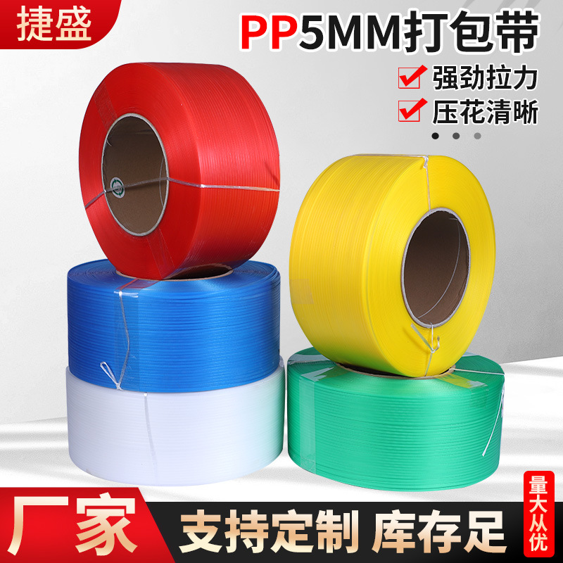 批发机用5mm打包带 彩色半透明全自动物流包装带透明pp机用打包带