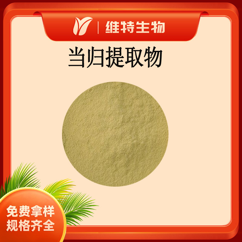 当归提取物 藁本内酯1%  当归粉 喷雾干燥粉