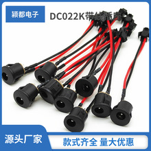 DC022K带线电源插座 dc022卡式带线束充电座5521焊线焊锡直流母座