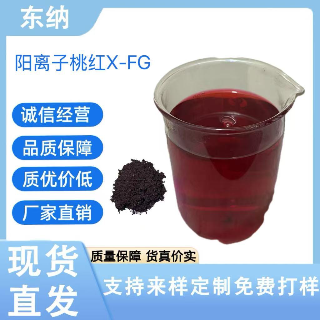 阳离子桃红X-FG (2)