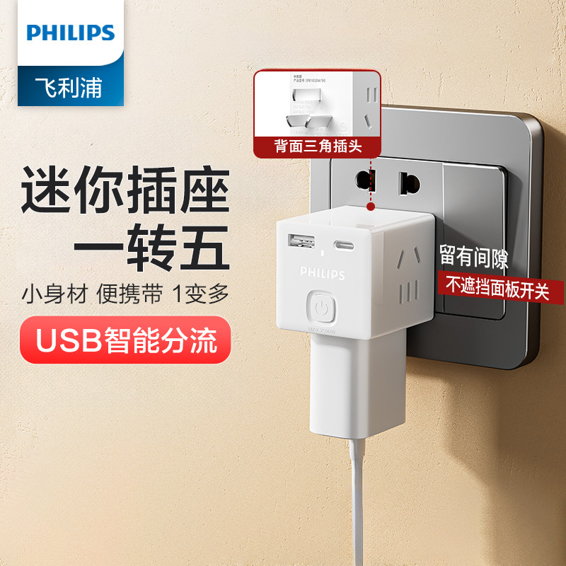 飞利浦魔方插座usb充电多功能转换器一转三插头插线板迷你总控