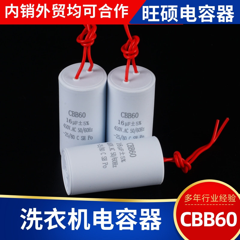 CBB60 洗衣机 电机启动电容器16uf电容器