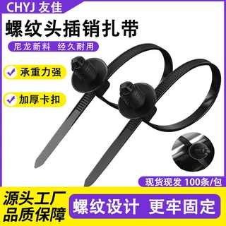 螺纹头插销尼龙扎带汽车专用耐磨抗冻耐高温束线带批发电线自锁式