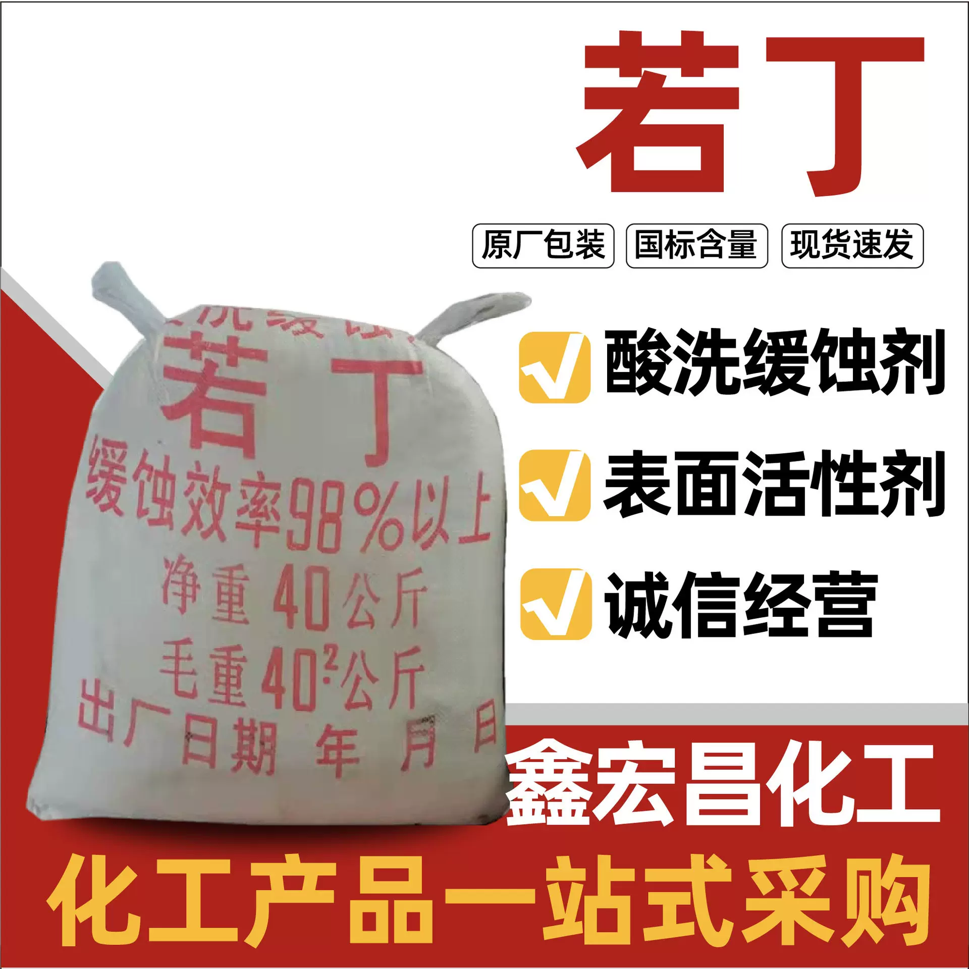 若丁阻垢缓蚀剂金属清洗剂表面活性剂酸洗缓蚀剂若丁