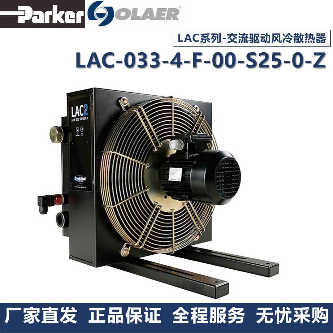 派克奥莱尔Parker Olaer冷却器LAC-033-4-F-00-S25-0-Z厂家直发