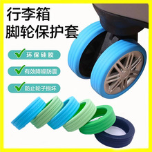 硅胶行李箱轮子保护套替换轮子套拉杆箱保护套配件旅行箱静音轮套