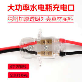 电动三轮车水电池充电插座4平方透明充电口三轮车充电大功率插头