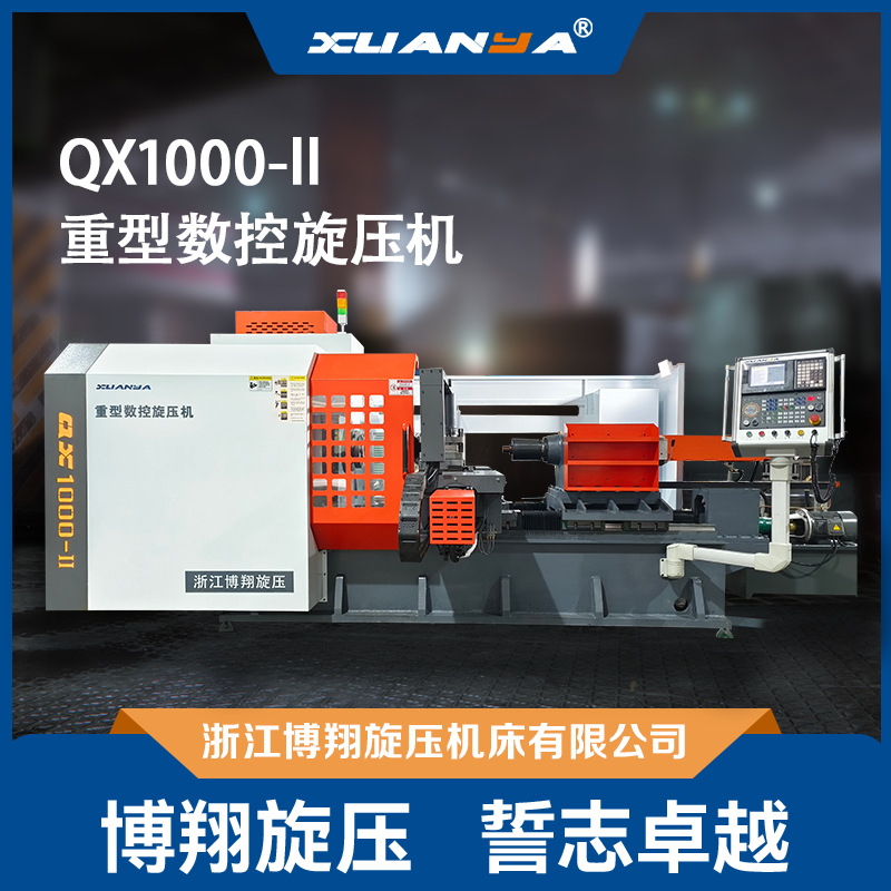 QX1000-II 强力型双轴数控旋压机 铜/铝/钢材/不锈钢 进风口/灯罩