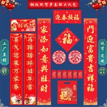 2026马年广告专版对联福字红包窗花套装  对联大礼包批发加印广告