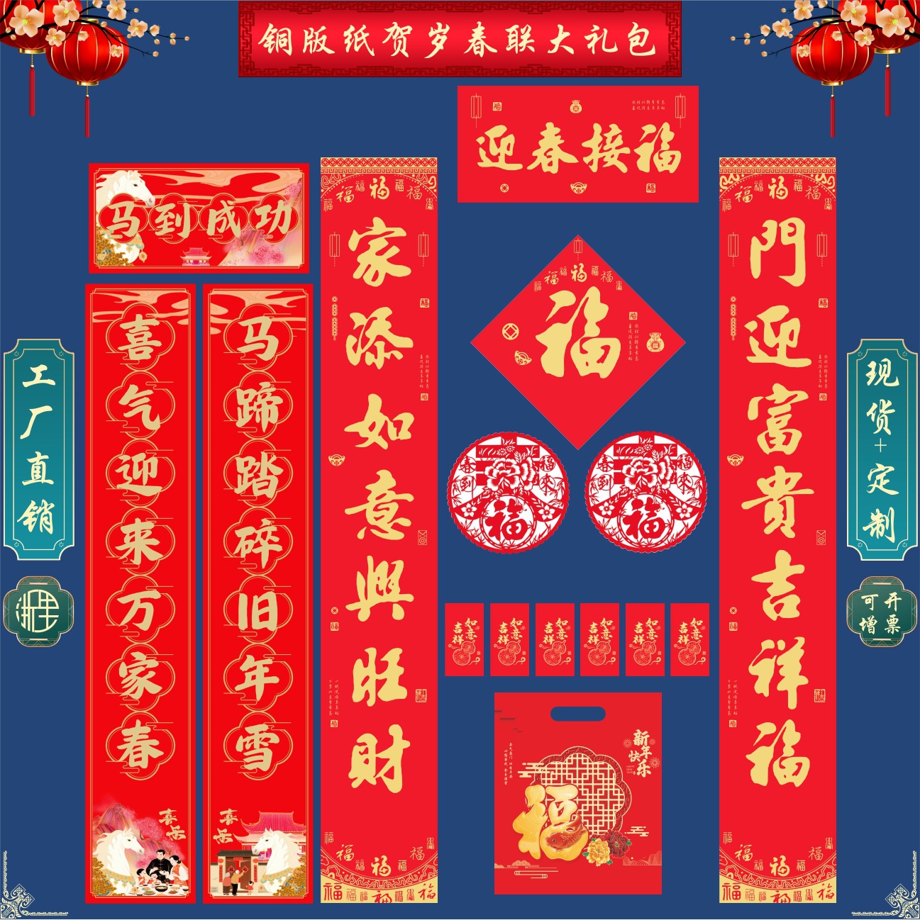 2026马年广告专版对联福字红包窗花套装  对联大礼包批发加印广告