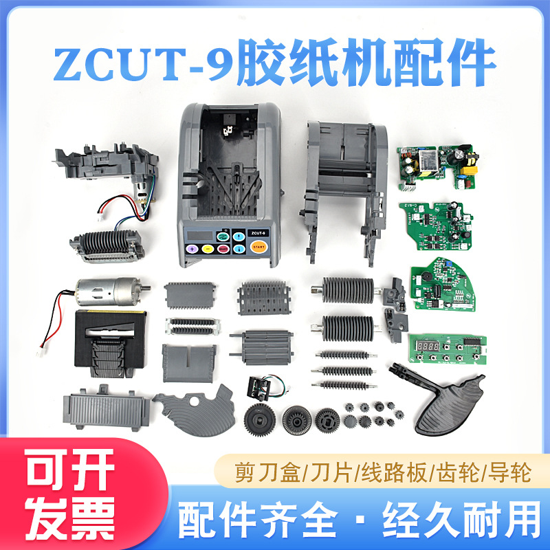ZCUT-9自动胶纸机配件齿轮配件硅胶滚轮刀片刀盒组件胶带机切割器