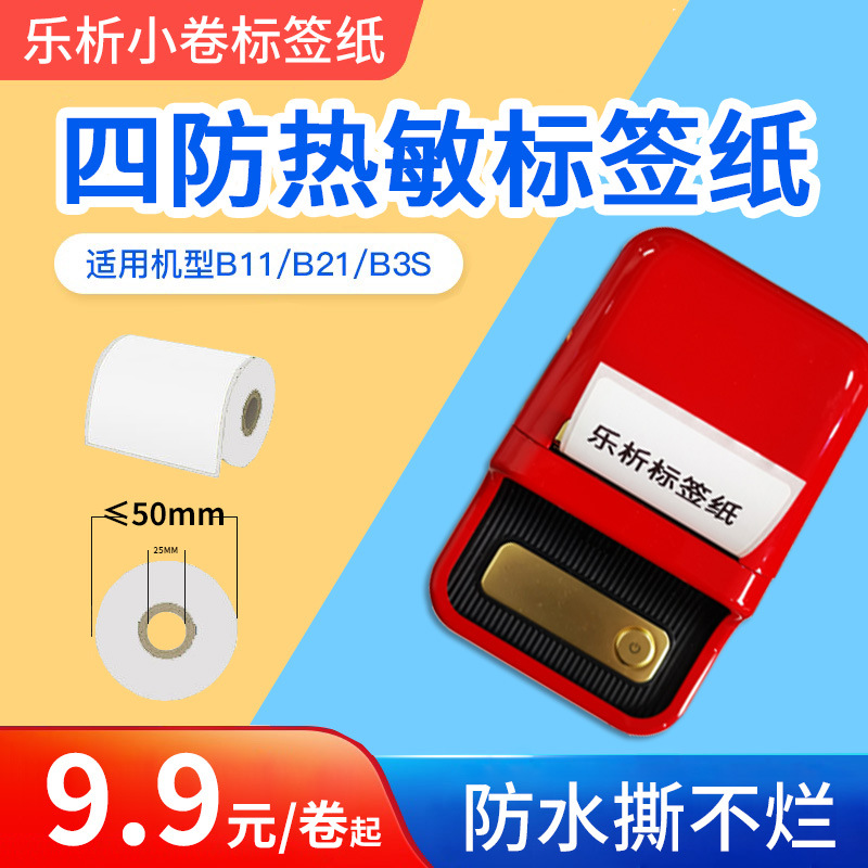 B21热敏标签打印纸B11B3S蓝牙便携手持式不干胶标签贴纸小卷芯
