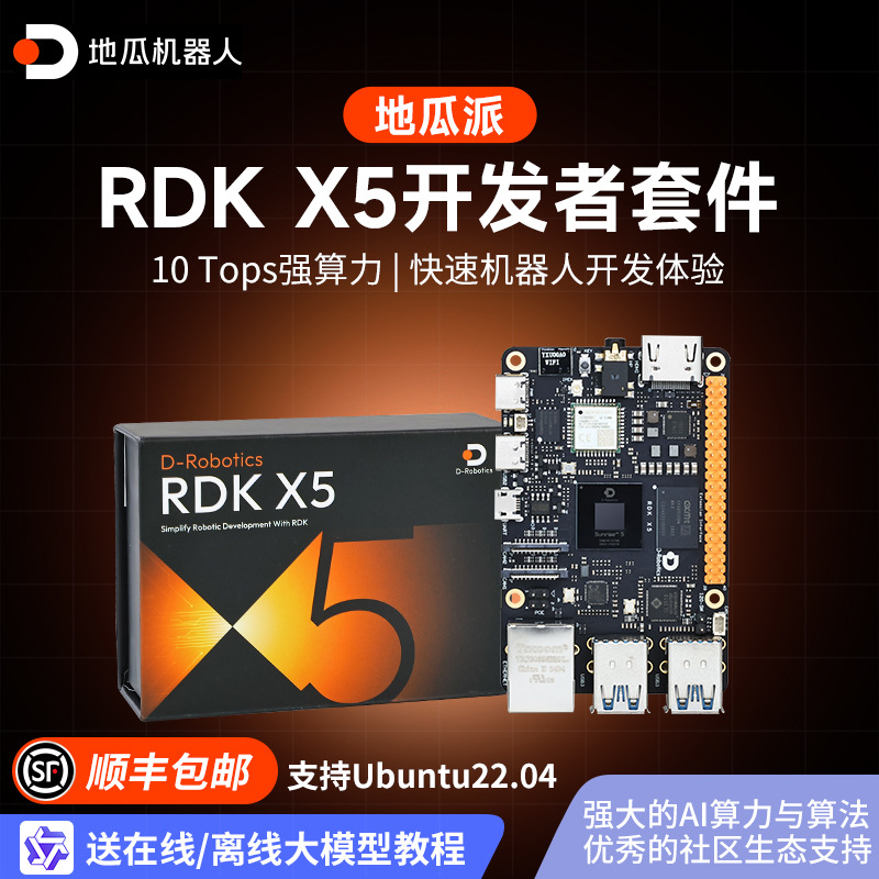 地瓜派RDK X5机器人开发板AI边缘计算ROS2主板套件旭日X3树莓派5b
