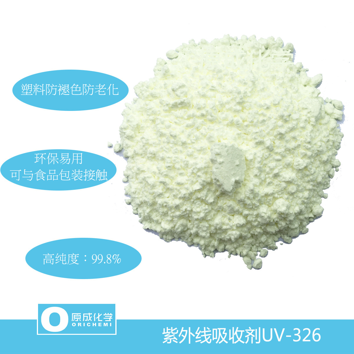 原成化学紫外线吸收剂UV-326 户外老化应用 提供UV老化检测