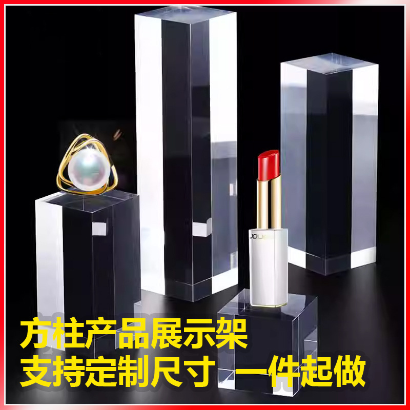 亚克力透明底座亚克力水晶方块方柱方棒圆柱珠宝首饰摆件展示架
