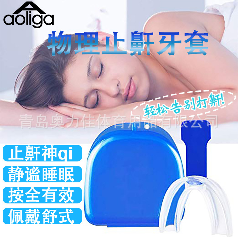 奧力佳男女呼魯轉用牙套夜間睡覺打呼魯磨牙護齒