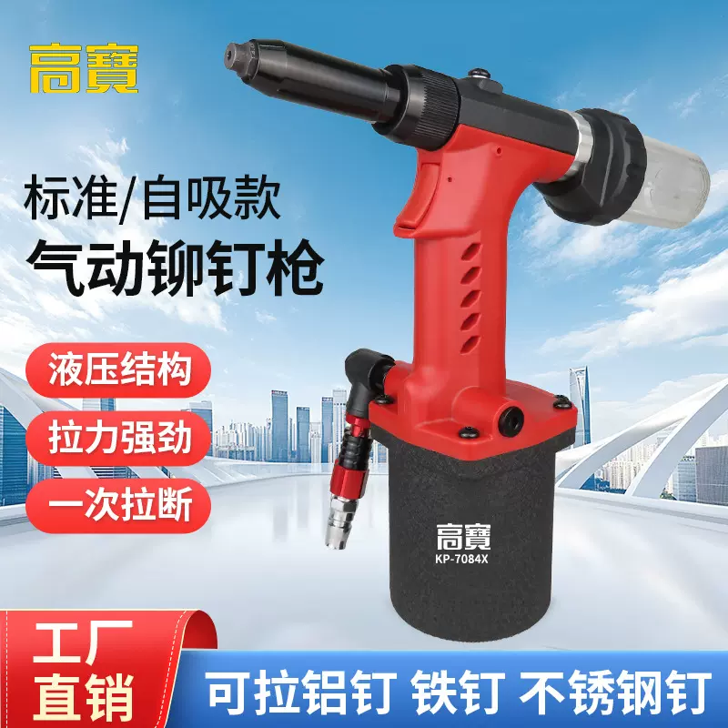 高宝气动铆钉枪自吸拉钉枪风动拉铆钉枪抽芯铆钉机工业级铆接工具