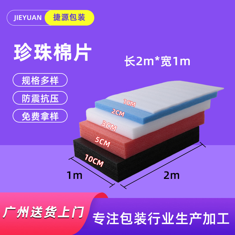 现货EPE珍珠棉片快递运输填充防震包装棉片材广州珍珠棉厂家批发
