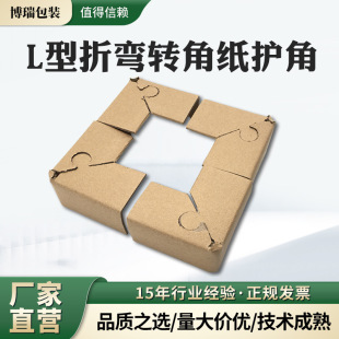 L-type bending corner paper corner protection anti-collision paper corner protection paper logistics express fixed card packaging carton corner