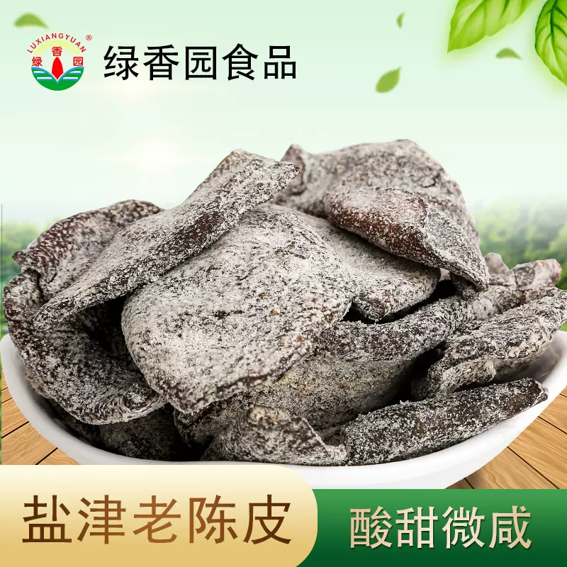 绿香园盐津老陈皮蜜饯果干即食咸甜零食休闲盐津老陈皮片