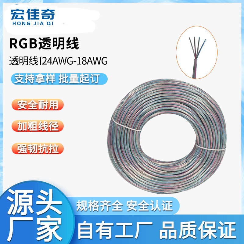RGB透明卷线0.35-0.75平方RGB灯饰用线连接线耐火阻燃电线