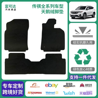 定制适配传祺全系列汽车脚垫 天鹅绒舒适耐脏专车专用脚垫尾箱垫