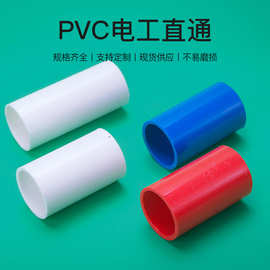 PVC电工直通 接线管 加厚加长电工PVC直接批发