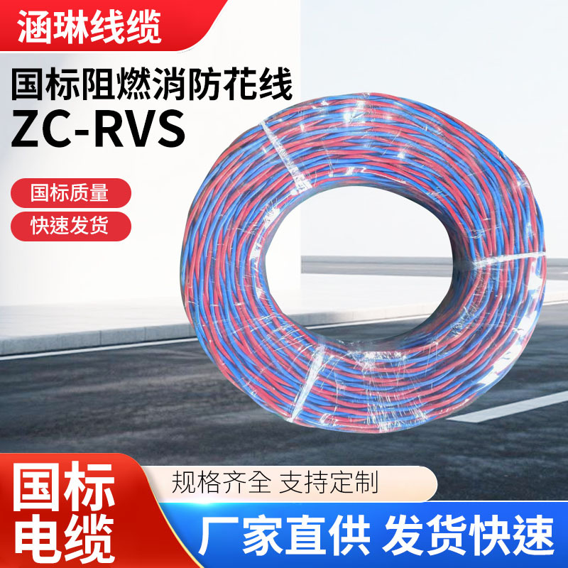 ZC-RVS国标阻燃消防双绞花麻花编织彩色家装布电线足米批发