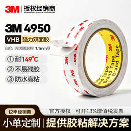 3M4950双面胶强力VHB亚克力泡棉胶带防水耐高温白色小卷3米批发