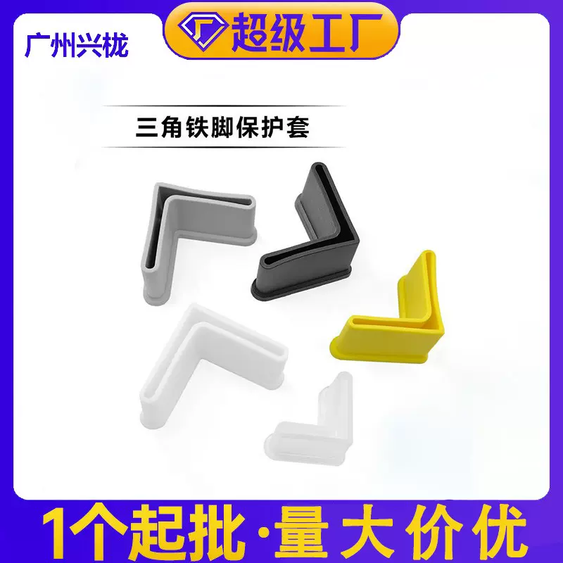 定制颜色三角铁脚套脚垫三角铁外套橡胶脚套 兴栊家具配件