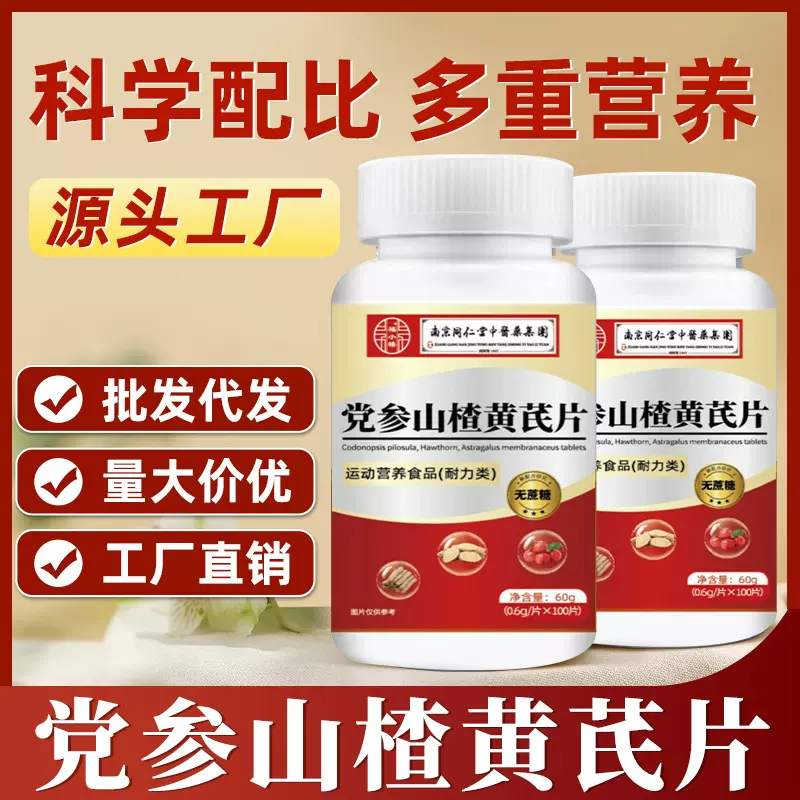党参山楂黄芪片批发源头货源中老年青少年代发60粒/瓶压片糖果