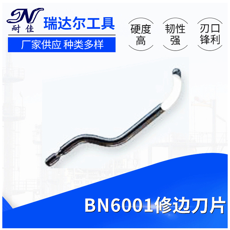 厂家供应 刮刀 修边刀 刀片BN6001 修边器刀头