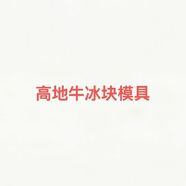 腰带;防静电垫;伊丽莎白圈