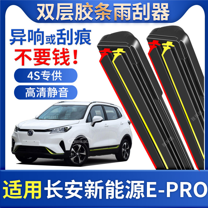 Original Changan E-Pro wiper Changan car wiper blade EPro boneless rubber strip after the original factory silent Special