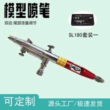 SL180三口径喷笔喷枪套装一模型喷笔双动尾部漆量调节模型上色