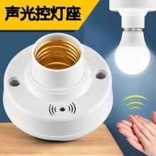 声光控开关灯座楼道感应延时家用声控开关E27螺口明装LED灯头批发