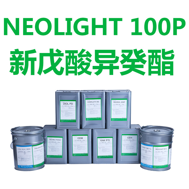 新戊酸异癸酯NEOLIGHT 100P 日本KOKYU  彩妆护肤化妆品原料批发