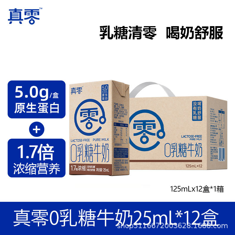 真零0乳糖牛奶1.7倍浓缩125ml*12盒高钙营养低GI早餐无乳糖牛奶