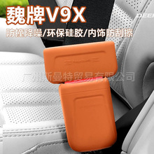 魏牌V9X高山蓝山安全带硅胶保护套防撞降噪防刮擦内饰保护套内饰