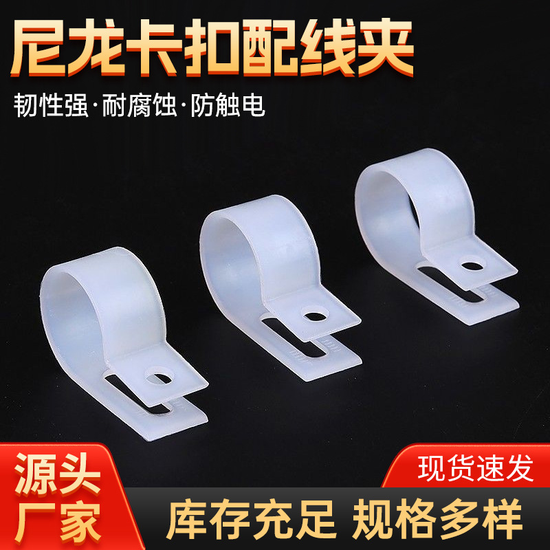 理线固定夹6.4/8.4/10.4规格齐全固/布电缆塑料尼龙卡扣R型线夹