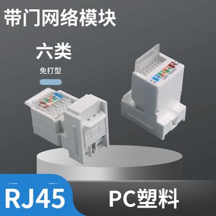 1288 network module with door six kinds of gigabit network socket switch panel crystal head network cable socket
