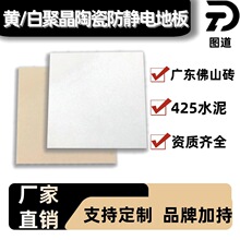 黄白聚金陶瓷防静电地板广东佛山砖600*600机房实验室钢制聚晶