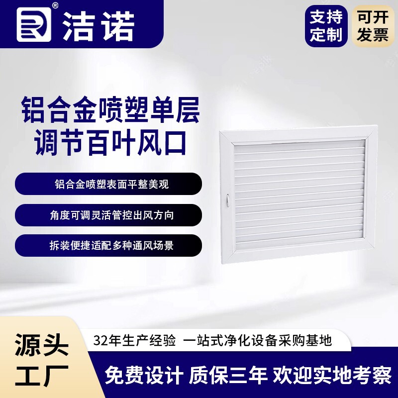 Jienuo Purification Source Factory Customizes and Processes Cleanroom Ceiling Aluminum Alloy Powder-Coated Single-Layer Adjustable Louver Air Vents