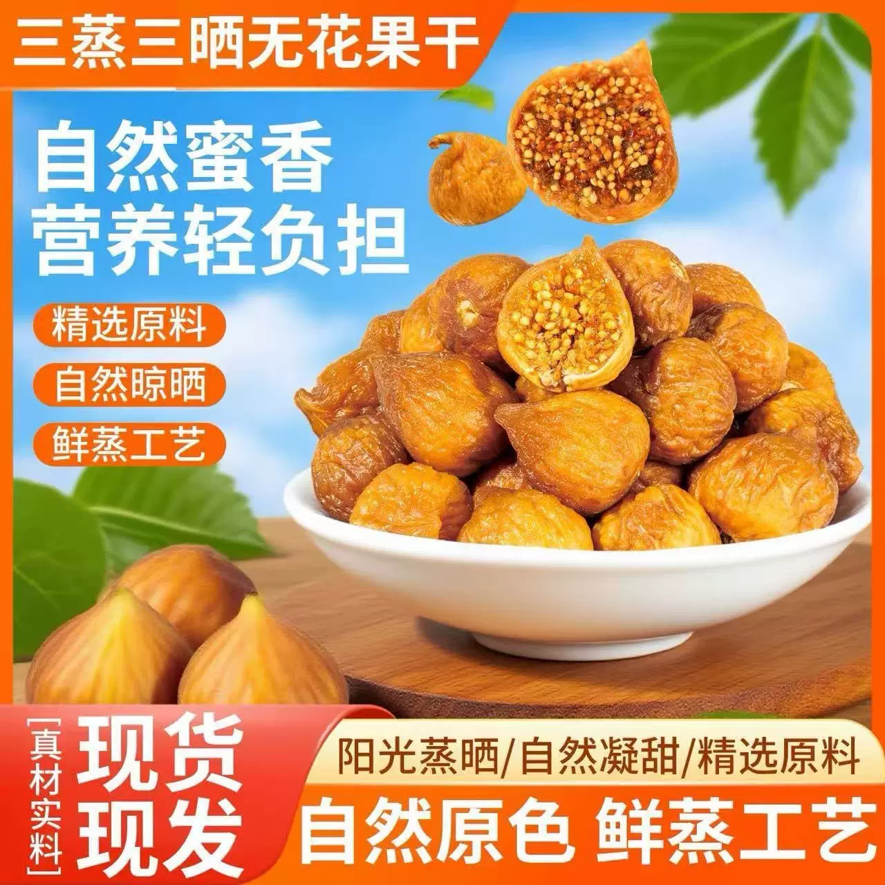 代发三蒸三晒无花果干无添加孕妇老人泡水开即食营养健康零食