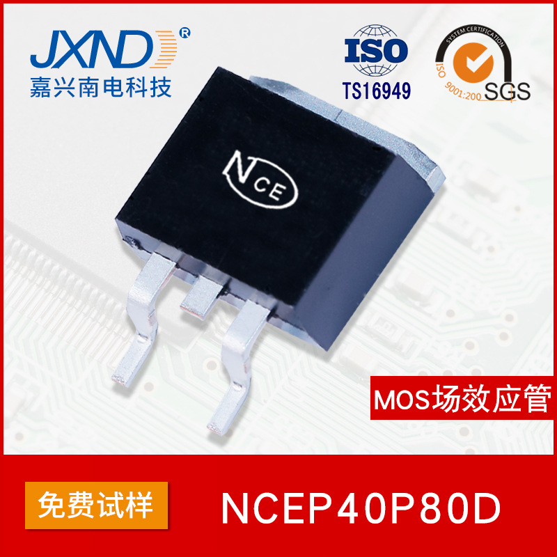 NCE新洁能 NCEP40P80D 贴片TO-263 -40V -80A MOS场效应管P沟道