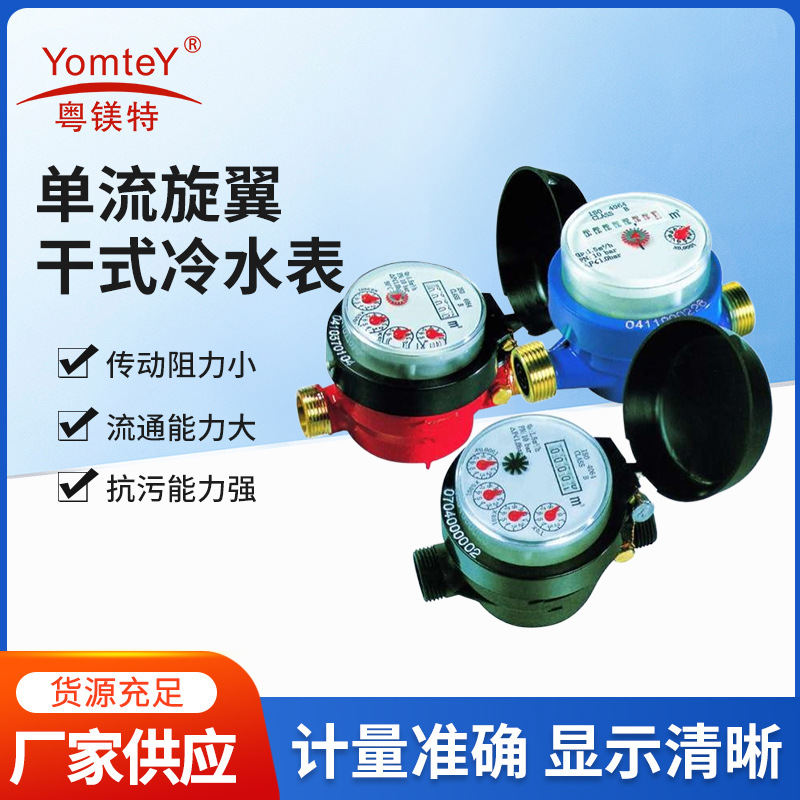 粤镁特单流旋翼远传干式冷热水水表厂家现货批发家用小区自来水表