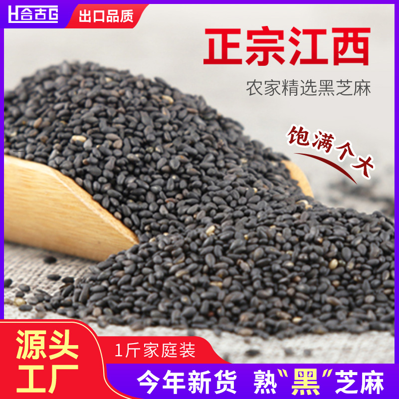 25年黑芝麻江西黑芝麻50斤大袋装批发白芝麻熟黑芝麻炒熟商用